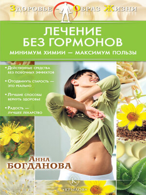 cover image of Лечение без гормонов. Минимум химии – максимум пользы